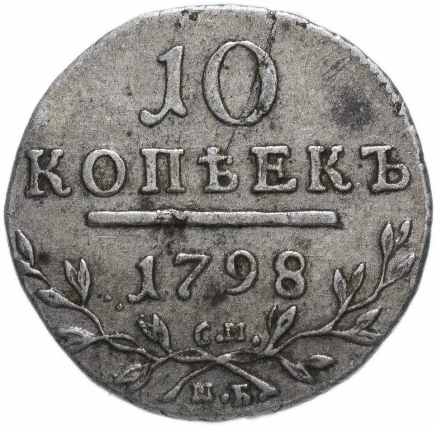 Монетка в 10 копеек. 10 Копеек 1798.