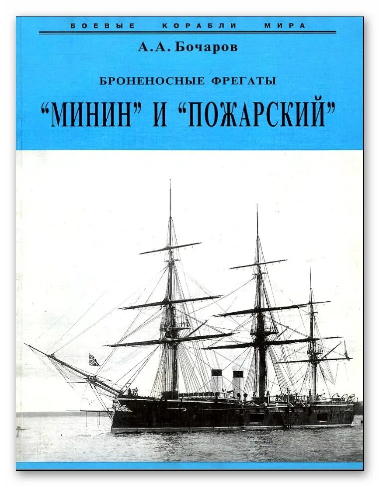 Броненосный фрегат. Броненосный крейсер адмирал нахимов. Князь пожарский корабль. Броненосный фрегат. Броненосный фрегат.