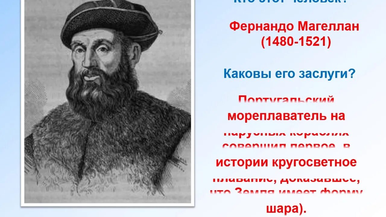 Фернан Магеллан (1480-1521). Заслуга Фернана Магеллана. Фернандо Магеллан. Кто открыл что земля круглая. Кто первым предложил что земля шар