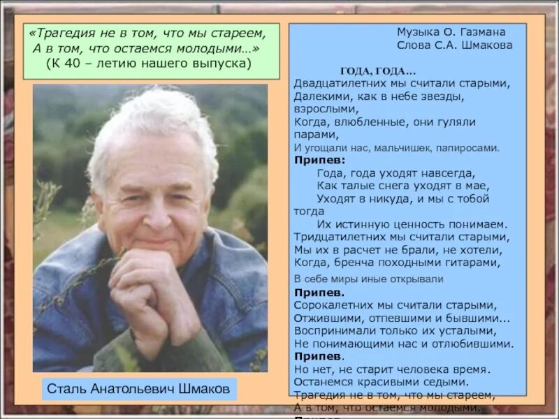 Стихи евтушенко старость. Сталь Анатольевич Шмаков. Шмаков сталь Анатольевич презентация. Шмаков стать Анатольевич. Сталь Шмаков портрет.