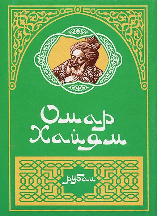 Хаям рубаи. Книга Рубаи (Хайям Омар). Книга Рубаи (Хайям о.). Рубаи (миниатюрное издание). Хайям о. "Рубаи.".