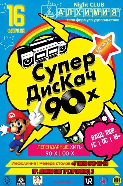 Дискотека 2000 х. Дискотека 90-х 2000. дискач 2000-х. дискотека 90 кемерово.