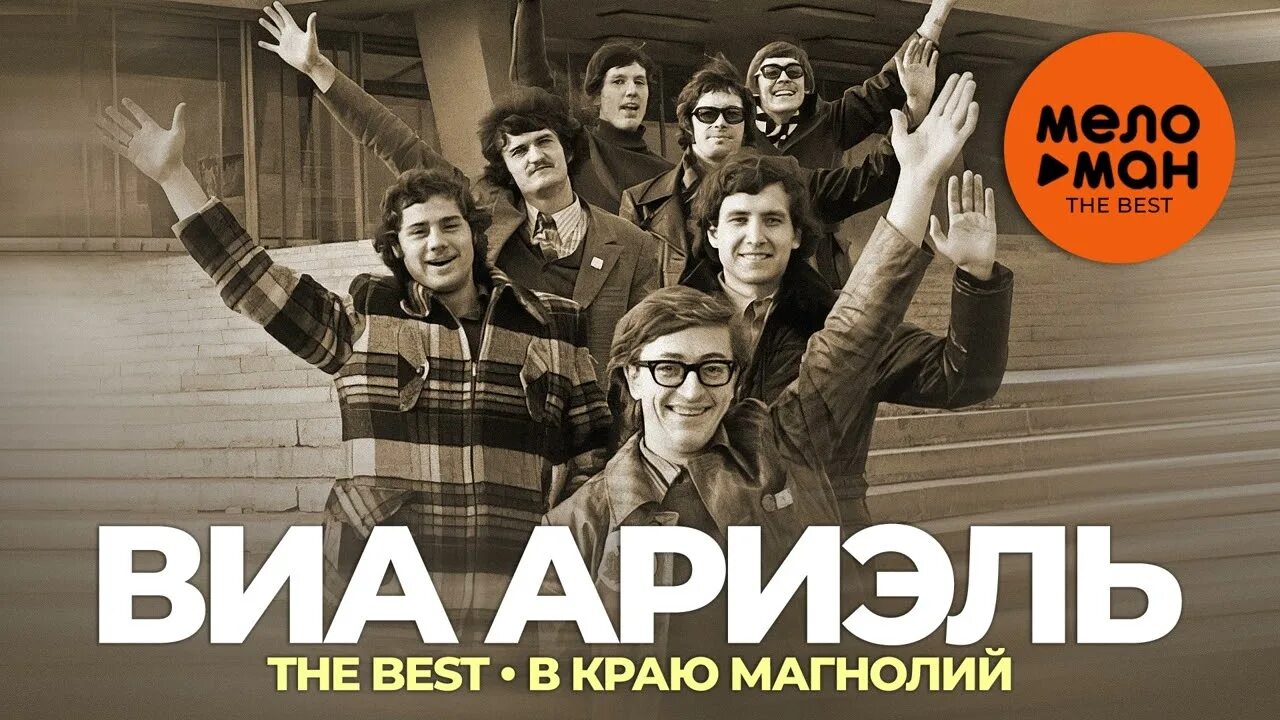 В краю магнолий mp3. ВИА Ариэль. ВИА Ариэль в краю магнолий. ВИА best.