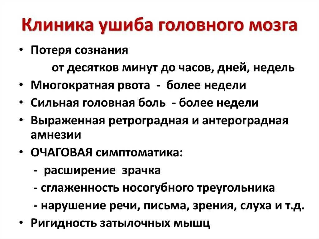 1 признаки сотрясений. Ушиб головного мозга клиника. Признаки при ушибе и сотрясении головного мозга. Ушиб ГМ клиника. Клинические проявления ушиба головного мозга.