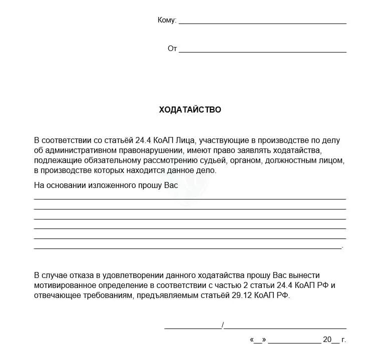 Как правильно подавать ходатайство. Как написать ходатайство для суда образец. Образцы ходатайств по административным делам ГИБДД. Ходатайство инспектору ДПС образец. Ходатайство судье образец по административному делу.