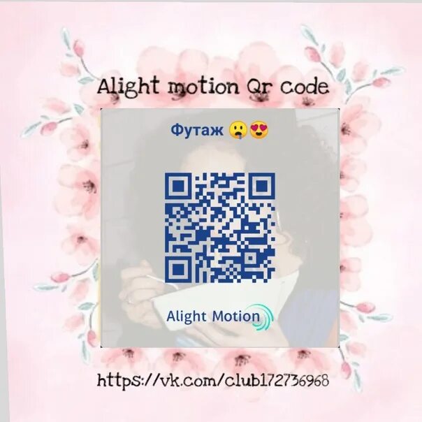 Айлайт моушен на русском. Коды для Алайт моушен. QR код Алайт моушен. Код на Эдит в Алайт моушен. Код для alight Motion.