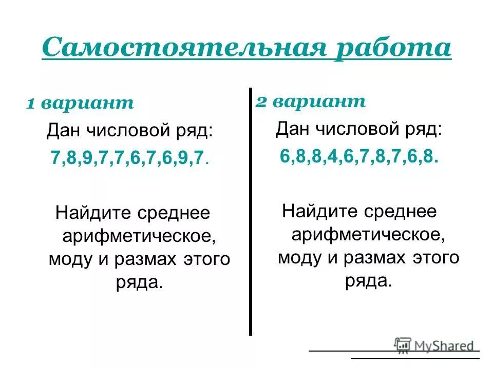 Самостоятельная среднее арифметическое 7 класс. Статистические характеристики задания. Статистические характеристики самостоятельная работа. Статистические характеристики 7 класс самостоятельная работа. Статистические характеристики 7 класс.