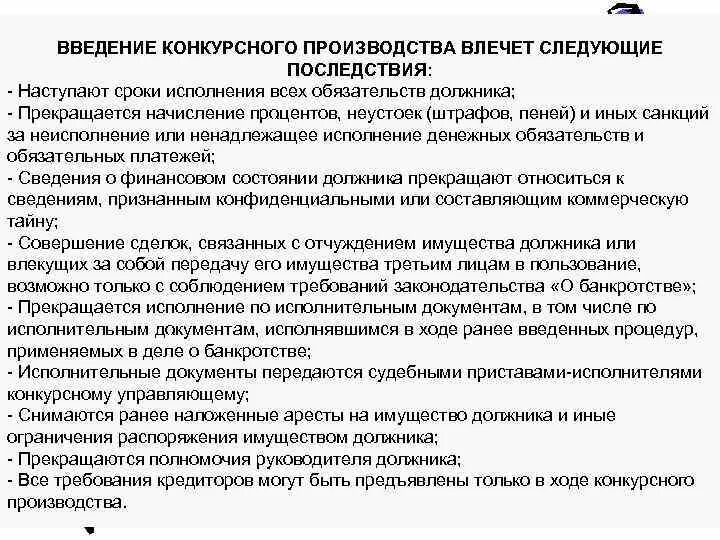 Введение конкурсного производства при банкротстве. Реализация процедуры конкурсного производства. Срок введения процедуры конкурсного производства. Основания введения конкурсного производства при банкротстве. Правовые последствия введения конкурсного производства.