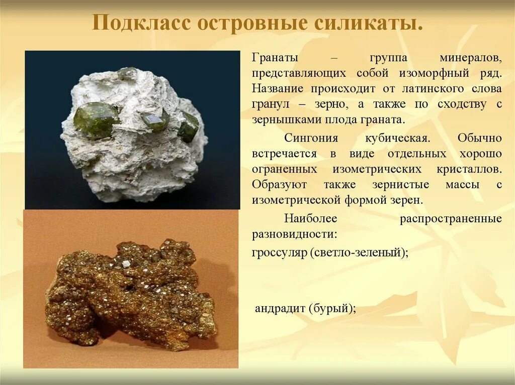 Изоморфный ряд оливина. 117. Силикат кремния минерал. Силикатные породы. Минералы класса силикатов.