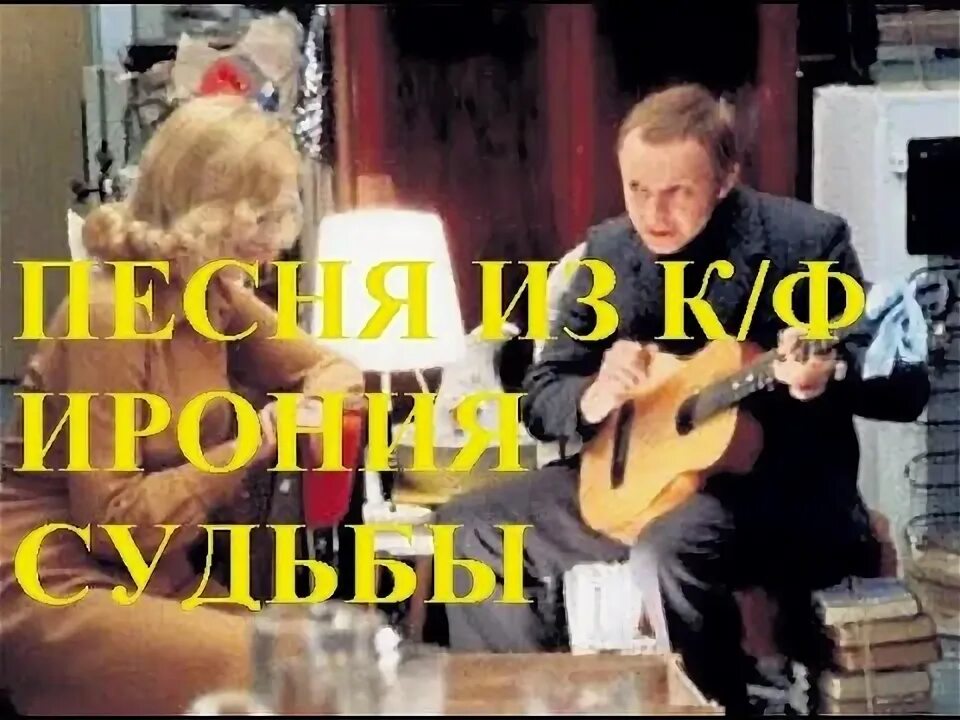 Ирония судьбы. Ирония судьбы 1976. Ирония судьбы женя лукашин с гитарой. Никого не будет в доме песня из иронии судьбы. Никого не будет в доме ирония судьбы.