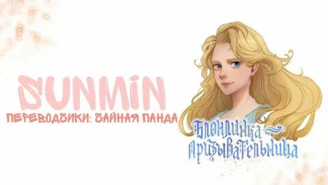 Блондинка призывательница