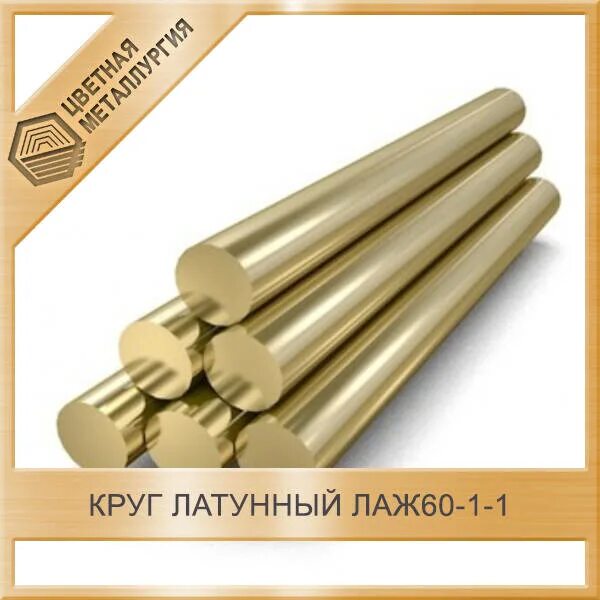Латунь лаж60 1 1. Круг латунный. литейная однофазная латунь лаж 60 - 1 - 1. лаж60-1-1.