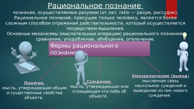 Рациональное познание присущее. Рациональное познание. Рациональное познание картинки. Рациональное познание обобщение. Рациональное познание присуще только человеку.