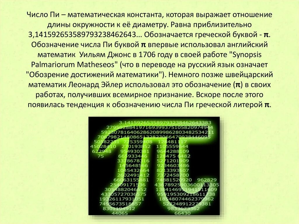 Число пи принадлежит множеству. Число пи. Число пи презентация. Число пи математическая Константа. Интересные факты о числе пи.