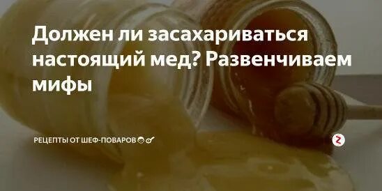 Почему мед не кристаллизуется. Настоящий мед должен засахариваться. Мёд засахарился. Мед который не засахаривается. Мёд не засахаривается год.