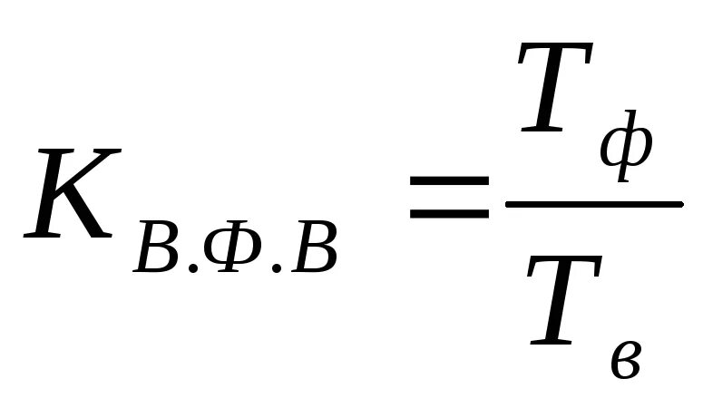 Календарный фонд времени определяется по формуле. Календарный фонд времени определяется по формуле