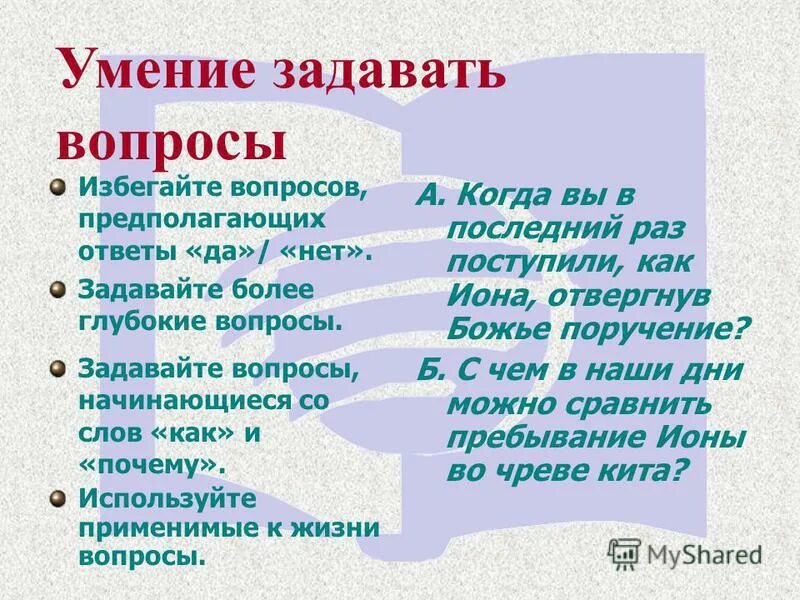 навык задавать вопросы. умение задавать вопросы правила. грамотные вопросы. умение правильно задавать вопросы. умение правильно задавать вопросы.