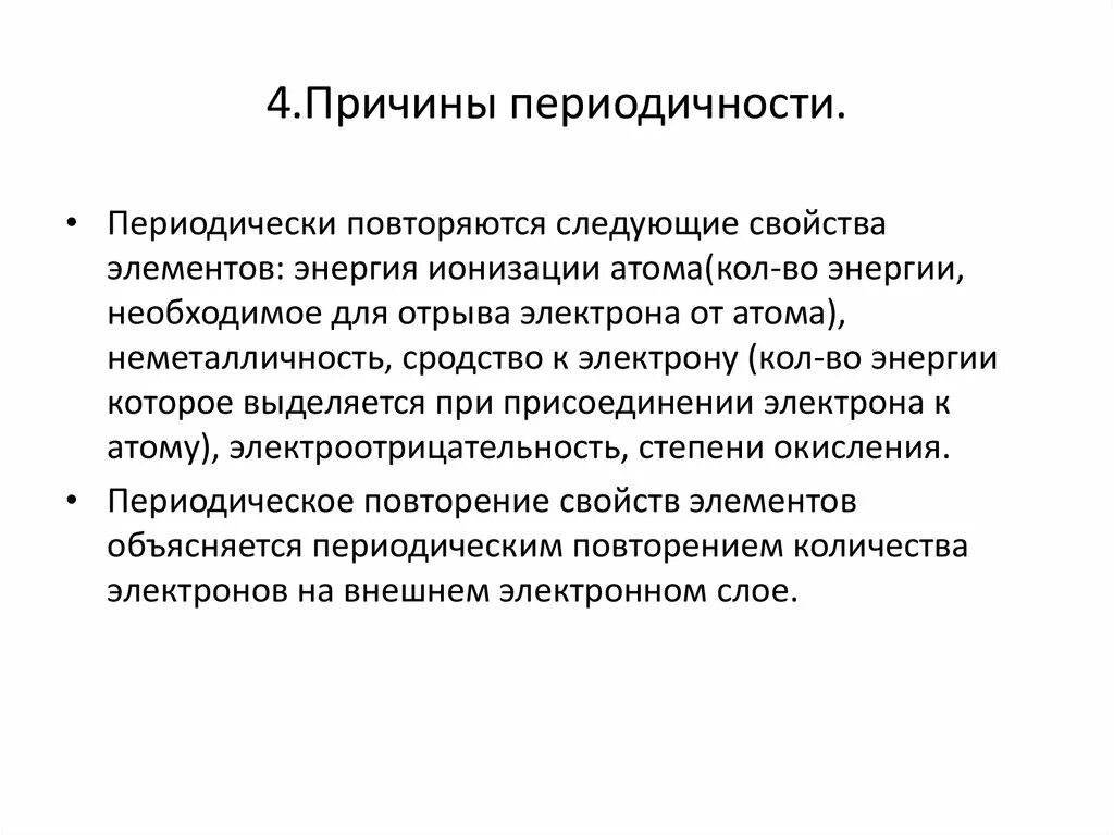 В чем причина периодического изменения свойств элементов