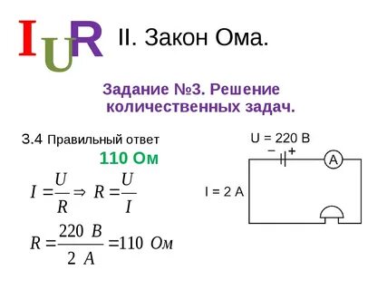 Задача ома