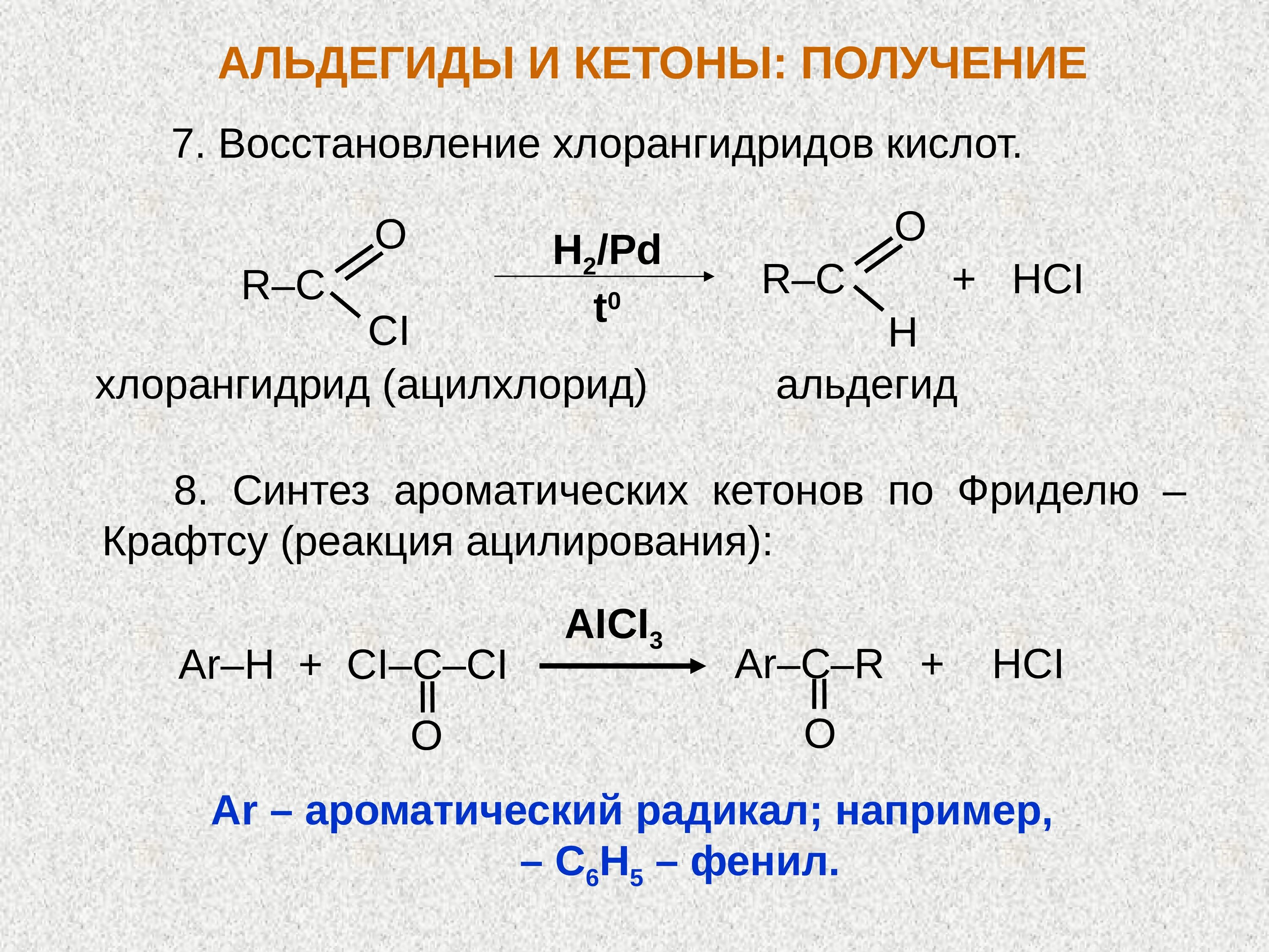 Восстановление хлорангидридов карбоновых кислот. Хлорангидрид уксусной кислоты с альдегидом. Синтез альдегидов и кетонов. Хлорангидрид в альдегид. Альдегид и водород реакция