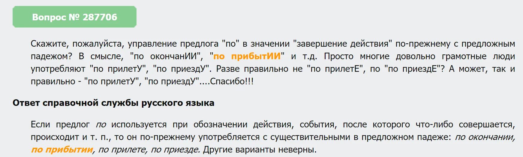 По приезде по возвращении окончание. По прибытии по приезде правило. Пр прибитиии. По прибытии или прибытию. По прибытии или по прибытию как правильно.