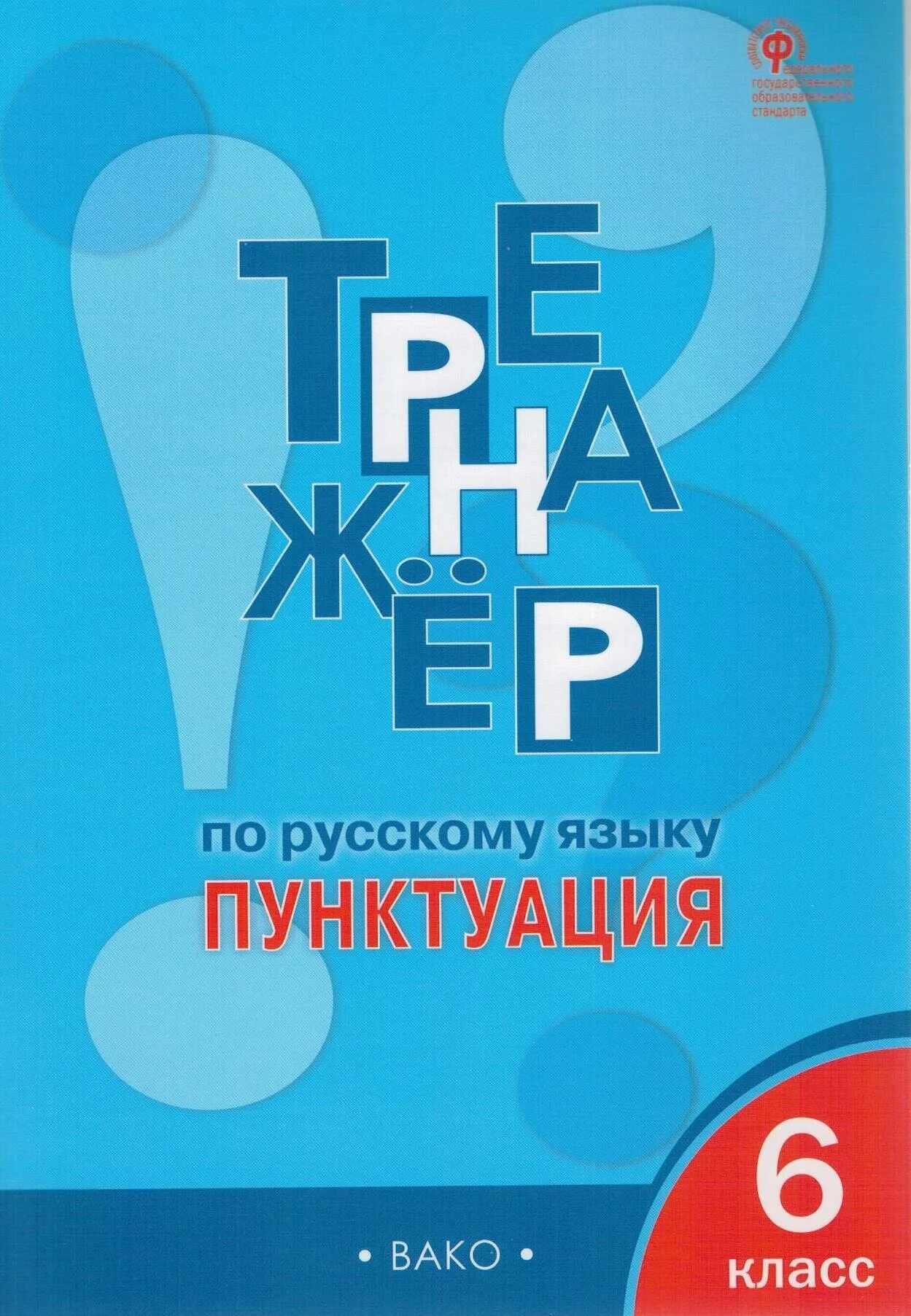 Тренажёр по русскому языку орфография 5 класс. Тренажёр по русскому языку 5 класс по орфографии Александрова. Тренажёр по русскому 10 11 класс Александрова орфография. Тренажёр по русскому языку 9 класс орфография. Тренажер александрова 6