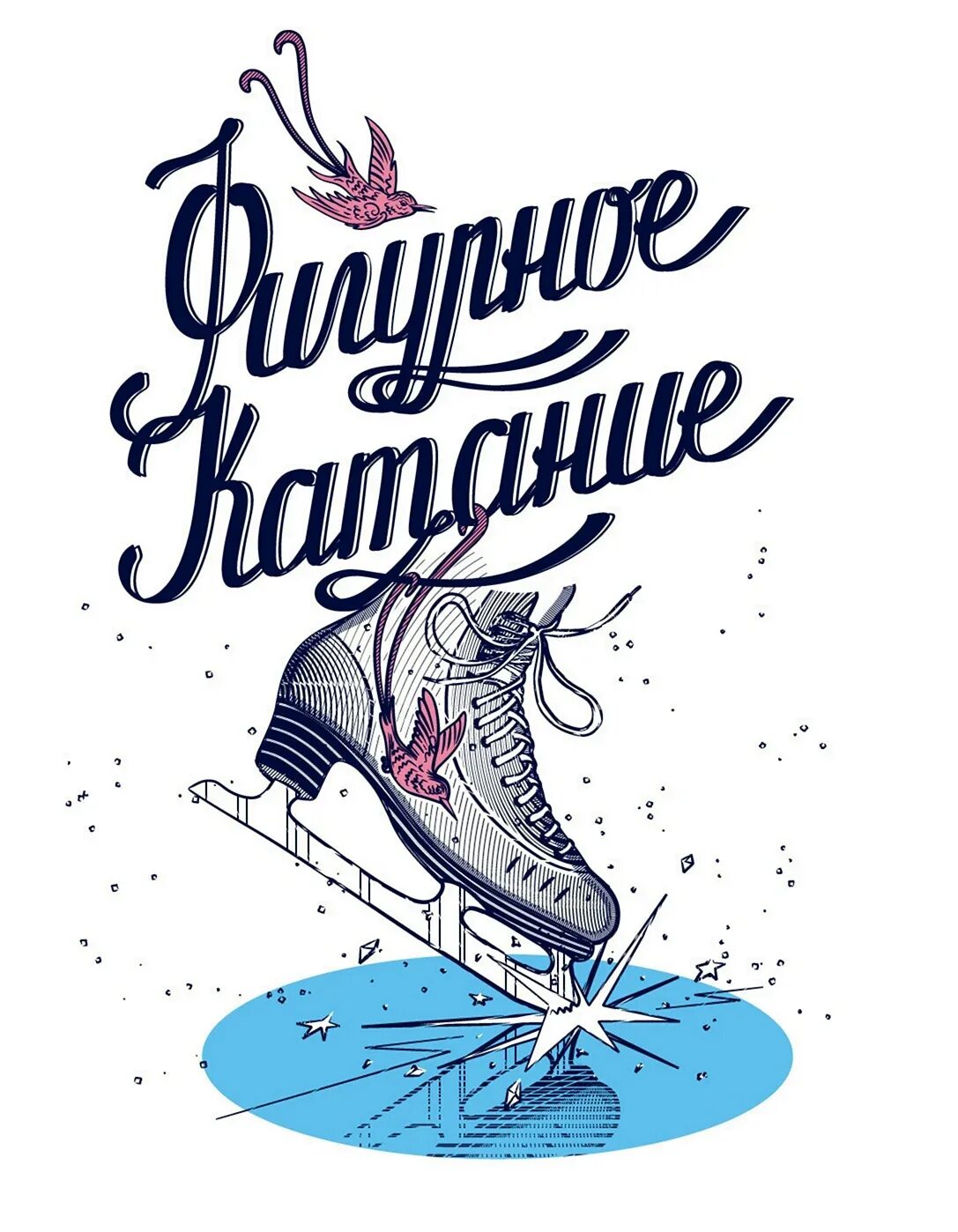 День фигурного катания поздравления. С днём рождения тренеру по фигурному катанию открытка. Открытка тренеру по фигурному катанию. С днем рождения тренера по фигурному. С днем рождения фигуристка.