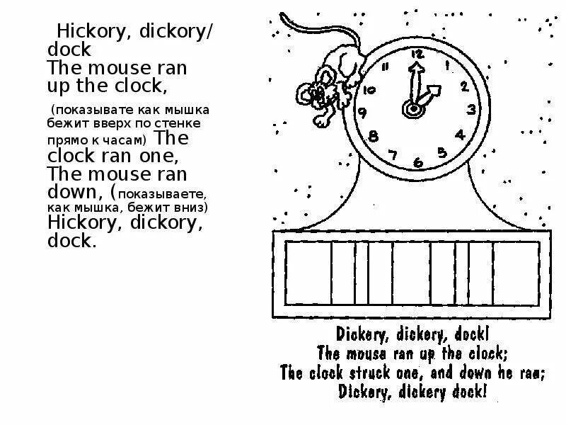 The mouse is on the clock. Hickory dickory dock. hickory dickory dock mouse. стих hickory dickory dock. hickory dickory dock the mouse ran up the clock.