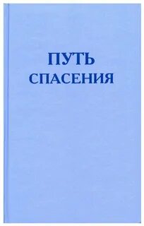 Спас путь
