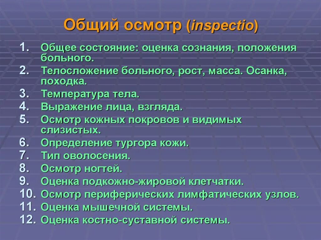 Осмотр включает в себя следующие этапы. Последовательность обследования больного пропедевтика. Порядок проведения общего осмотра пациента. Проведение общего осмотра пациента алгоритм. Последовательность проведения общего осмотра больного.