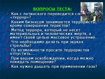 Террор перевод
