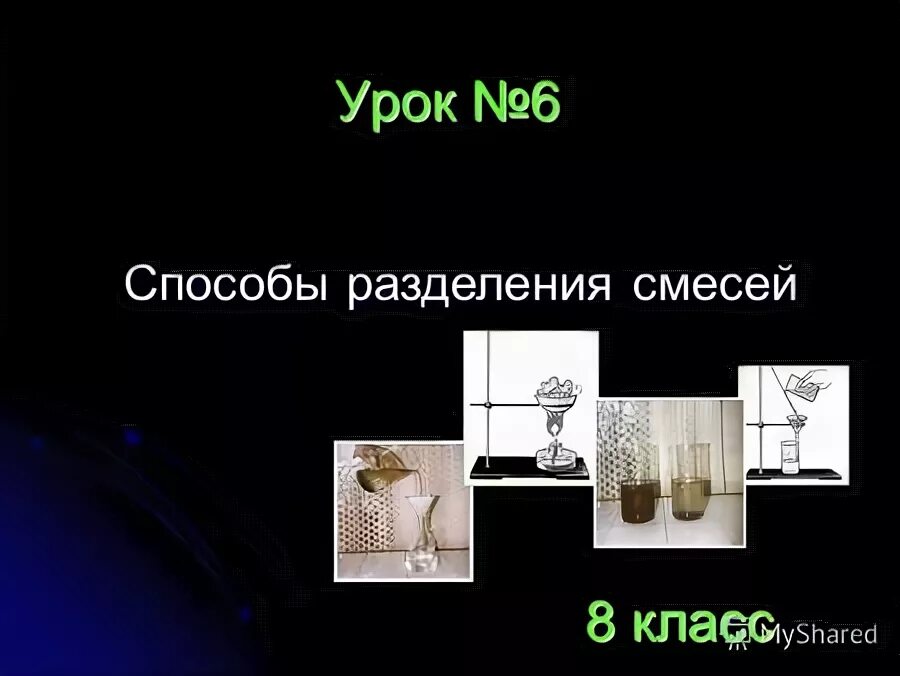 Методы разделения смесей в химии. Способы разделения смесей химия 8 класс таблица. Разделение смесей презентация 8 класс. Способы разделения неоднородных смесей химия 8 класс. Способ разделения смесей , применяемые в быту.