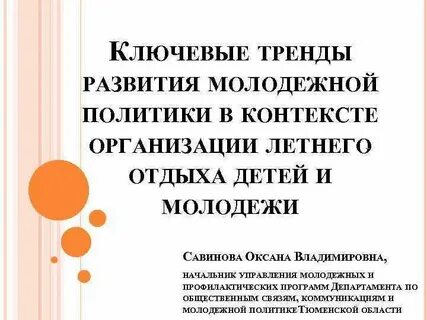 Тенденция развития современной молодежи