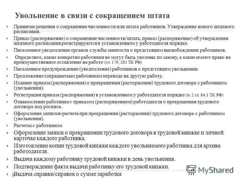 Действия по увольнению работника. Порядок увольнения по сокращению штата. Порядок увольнения работника при сокращении штата. Порядок сокращения численности или штата работников. Алгоритм процедуры сокращения численности или штата работников.