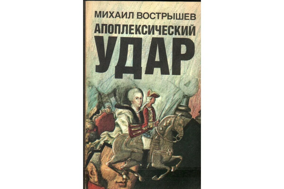 Рассказ чехова про апоплексический удар. Апоплексический удар. Апоплексический апоплексический удар Чехов. Чехов"апоплексический удар" иллюстрации. Апоплексически Багровый.