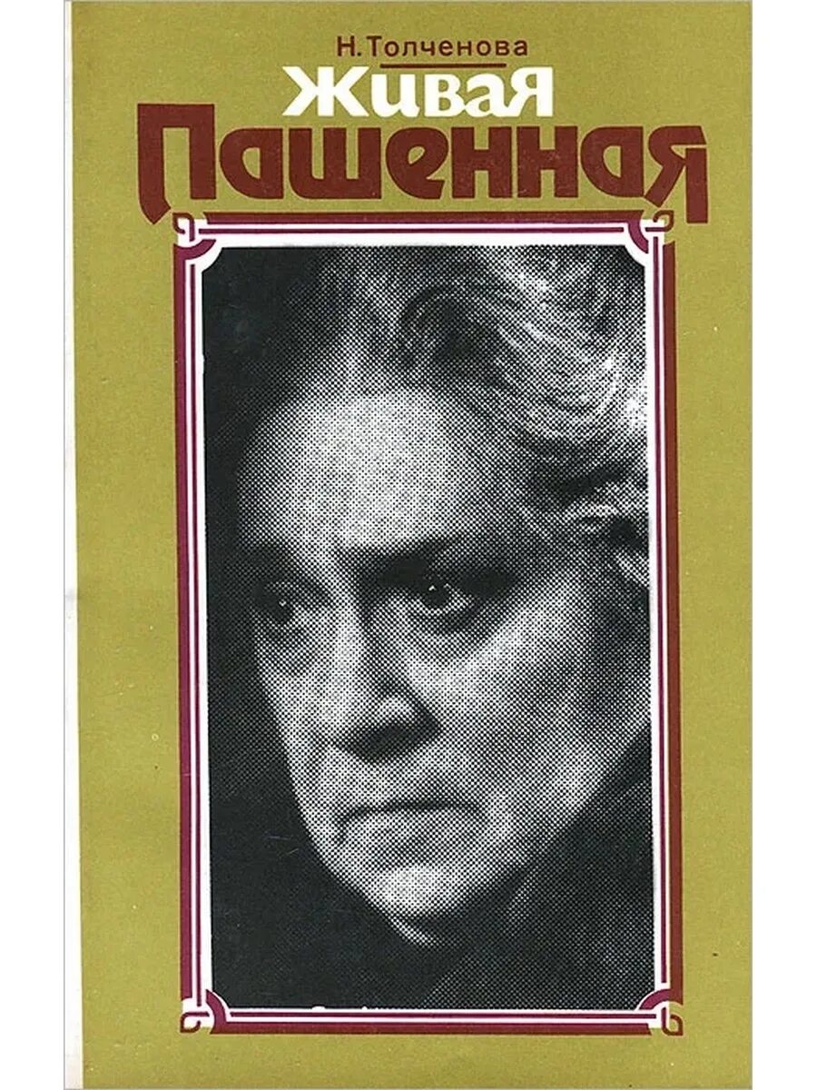 В разные годы литература жива. Толченова н. Живая Пашенная 1987. Актриса в. н. Пашенная.