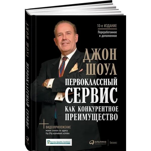 Джон Шоул первоклассный сервис. Первоклассный сервис как конкурентное преимущество. Шоул первоклассный сервис как конкурентное преимущество. Первоклассный сервис книга. Выгод книги