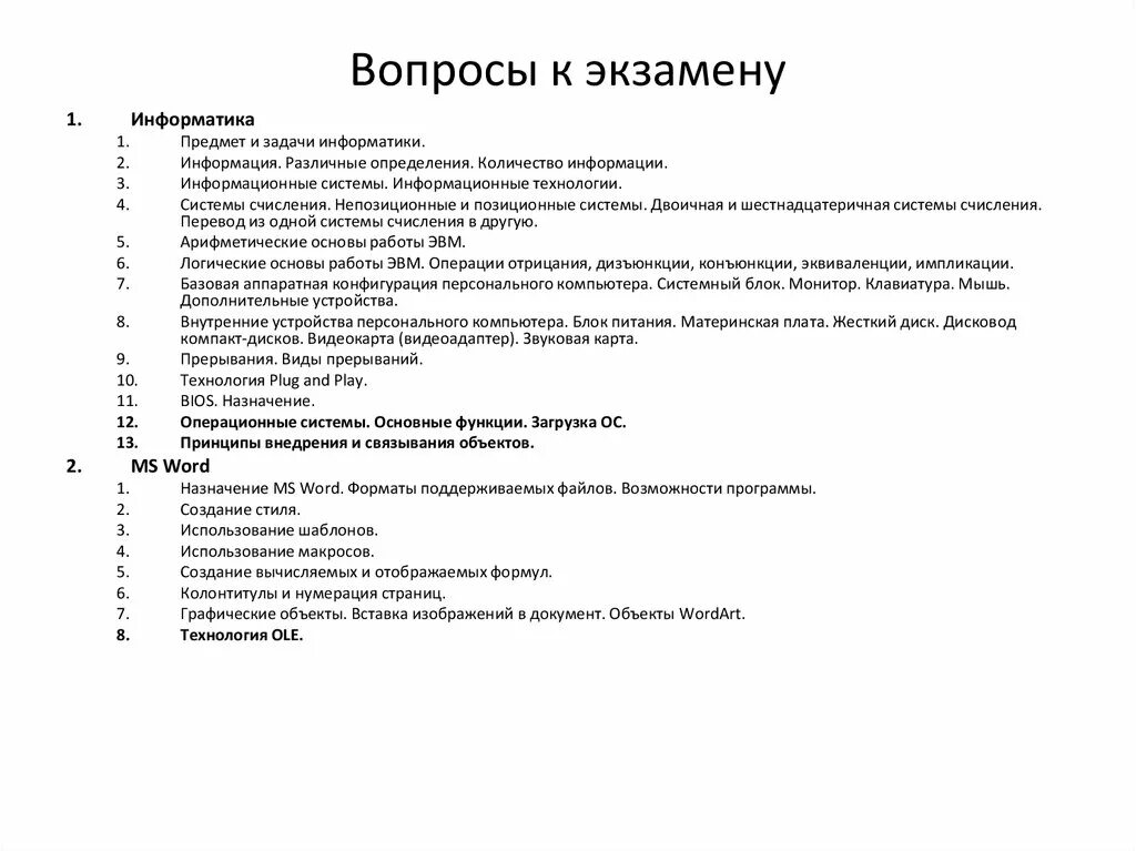 Общие вопросы по информатике. « Вопросы к экзамену по информатике».. Ответы на вопросы экзамена. Экзаменационные вопросы по информатике 1 курс. Вопросы к Кармену.