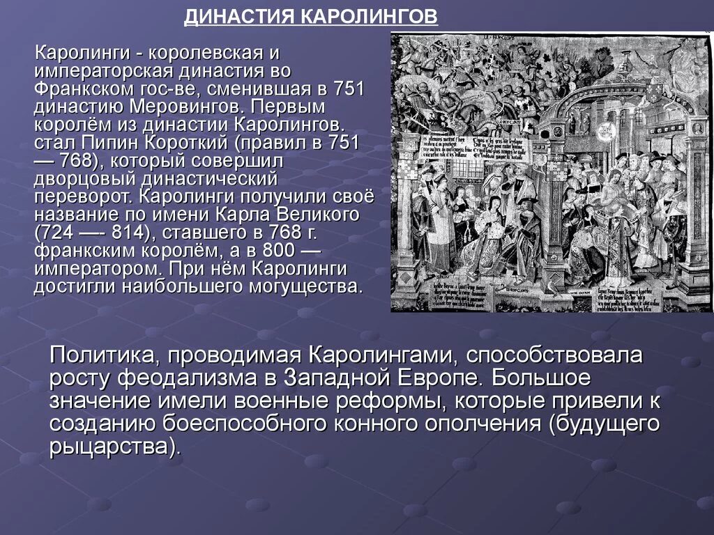 Каролинги династия. Меровинги Каролинги Капетинги. Династия Каролингов и Меровинго. Правление Каролингов.