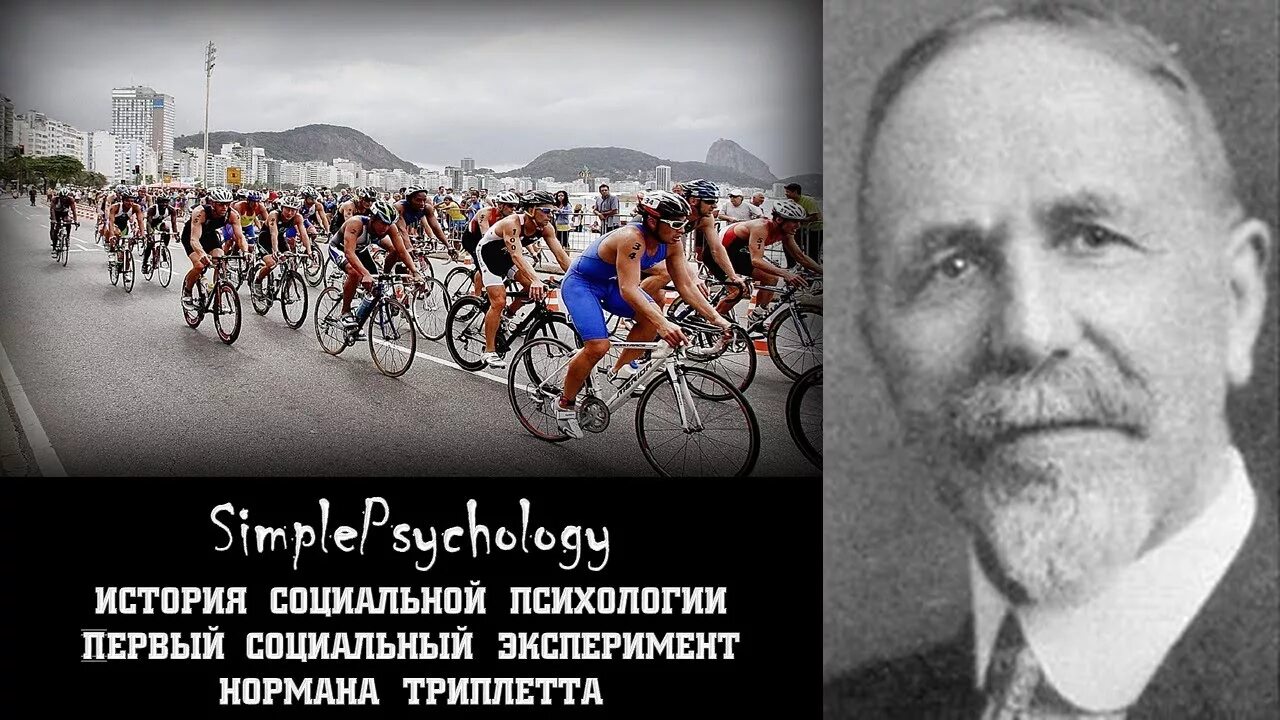 Первый социальный. Норман Триплетт. Норман триплет психолог. Норман Триплетт (1898) велосипедисты. Американский психолог Триплетт.