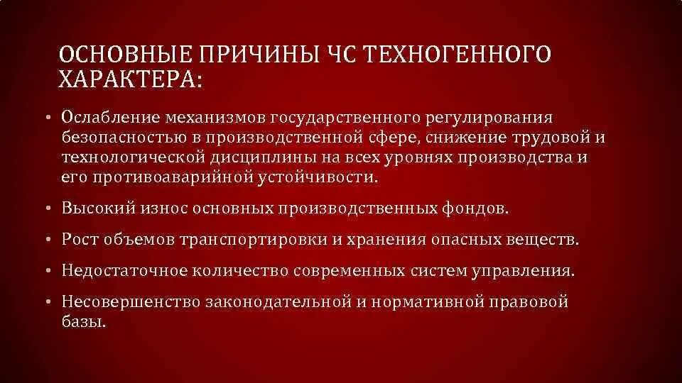 Основная причина возникновения. Причины ЧС техногенного характера. Причины ЧАЭС техногенного характера. Основные причины ЧС техногенного характера. Причины возникновения ЧС.