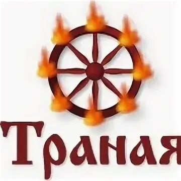 Траный. Траная значение.