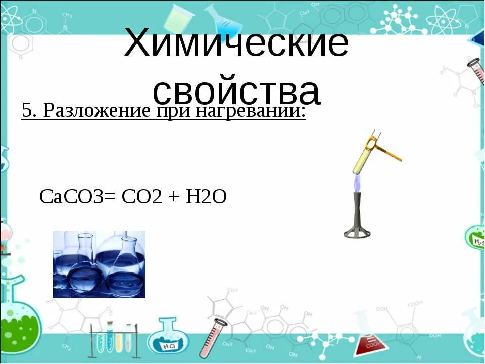 Caco3 при нагревании. Caco3 разложение при нагревании. Химические свойства разложение при нагревании. Cahco3 разложение при нагревании. Сасо3 разложение при нагревании.