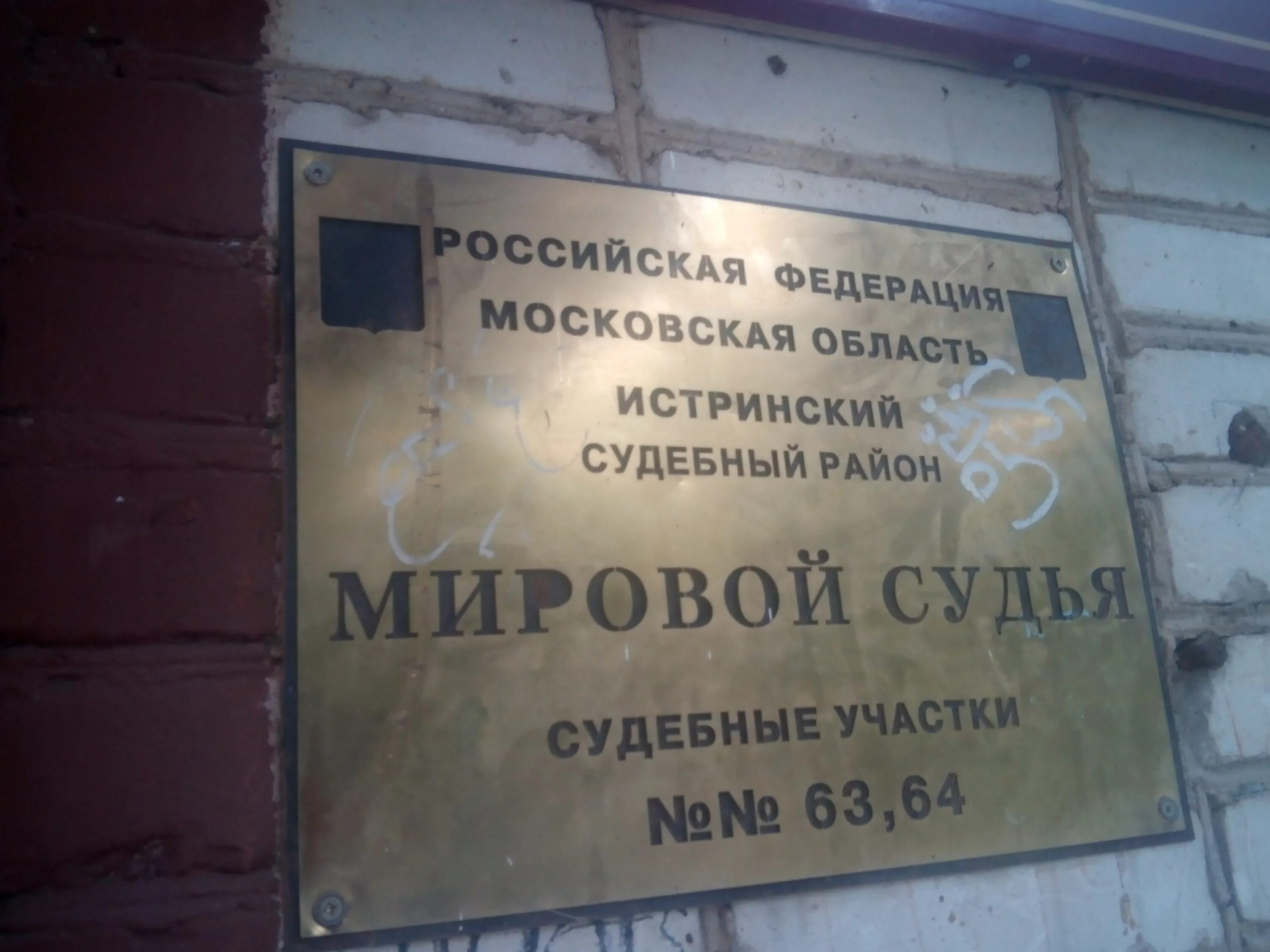 Участки мировых судей красногорск