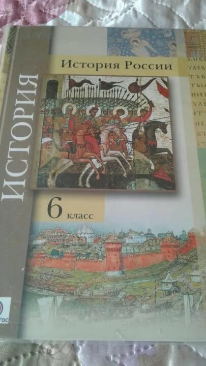 Учебник по истории россии 6 класс 2016. Учебник по истории 6 класс. Учебник по истории 6. Книга по истории 6 класс. Учебник истории за 6 класс.