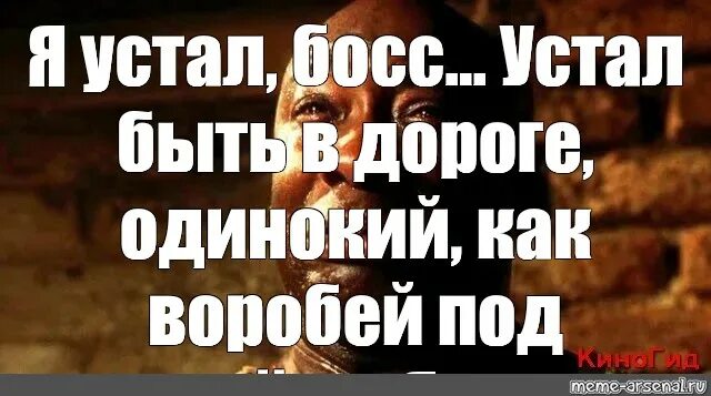 Сдался я устал я устал. Я устал босс зеленая миля текст. джон коффи зеленая миля я устал босс. джон коффи я устал босс текст. я устал босс.