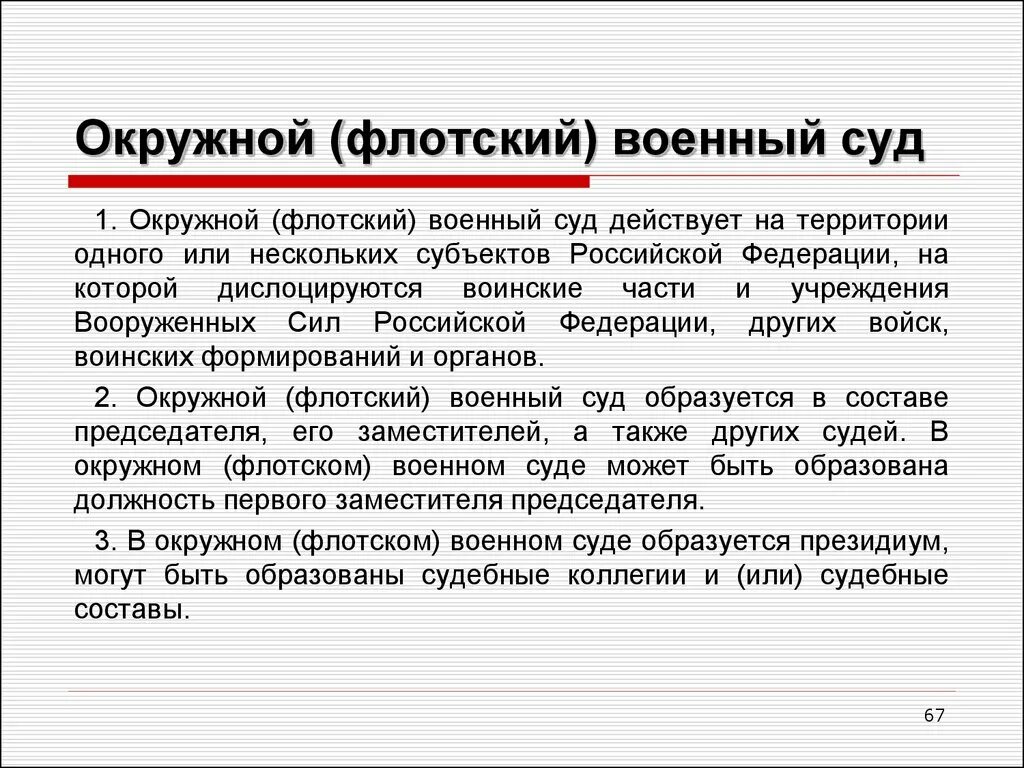 Сколько военных судов. Окружные флотские военные суды. Военный суд. Флотский военный суд. Окружной Флотский суд.