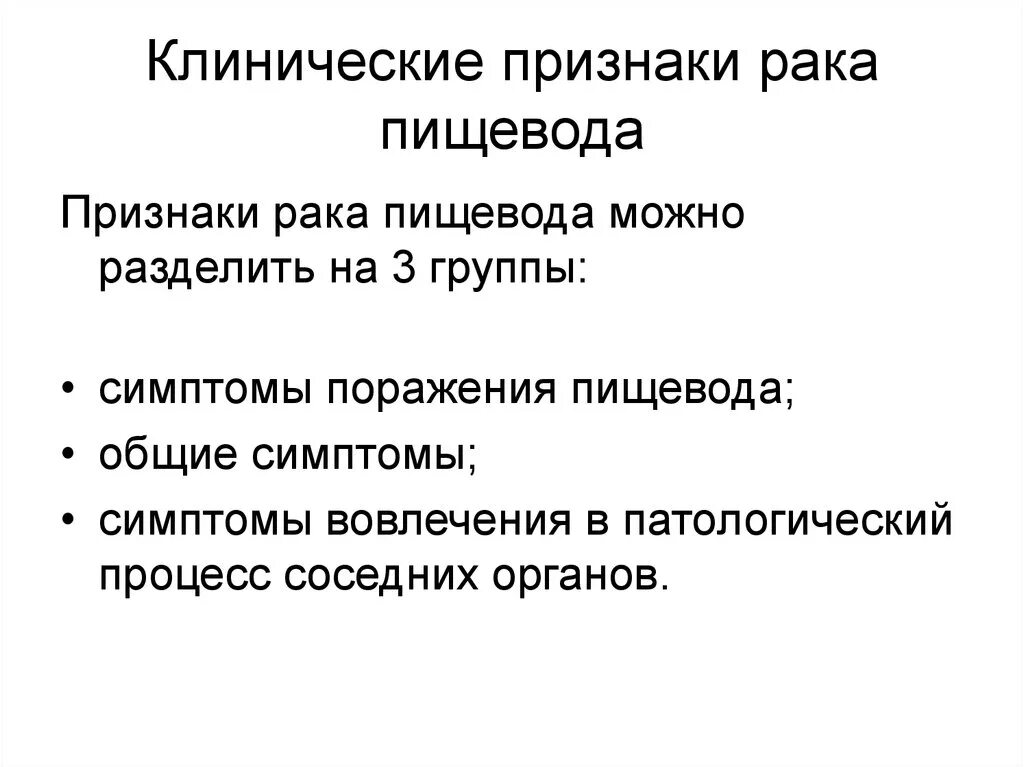 Признаки пищевода. Опухоль пищевода симптомы. Клинические признаки опухолей. Клинические симптомы в онкологии. Опухоль пищевода симптомы признаки.