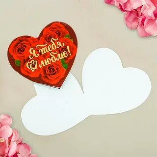 Валентинка люблю тебя