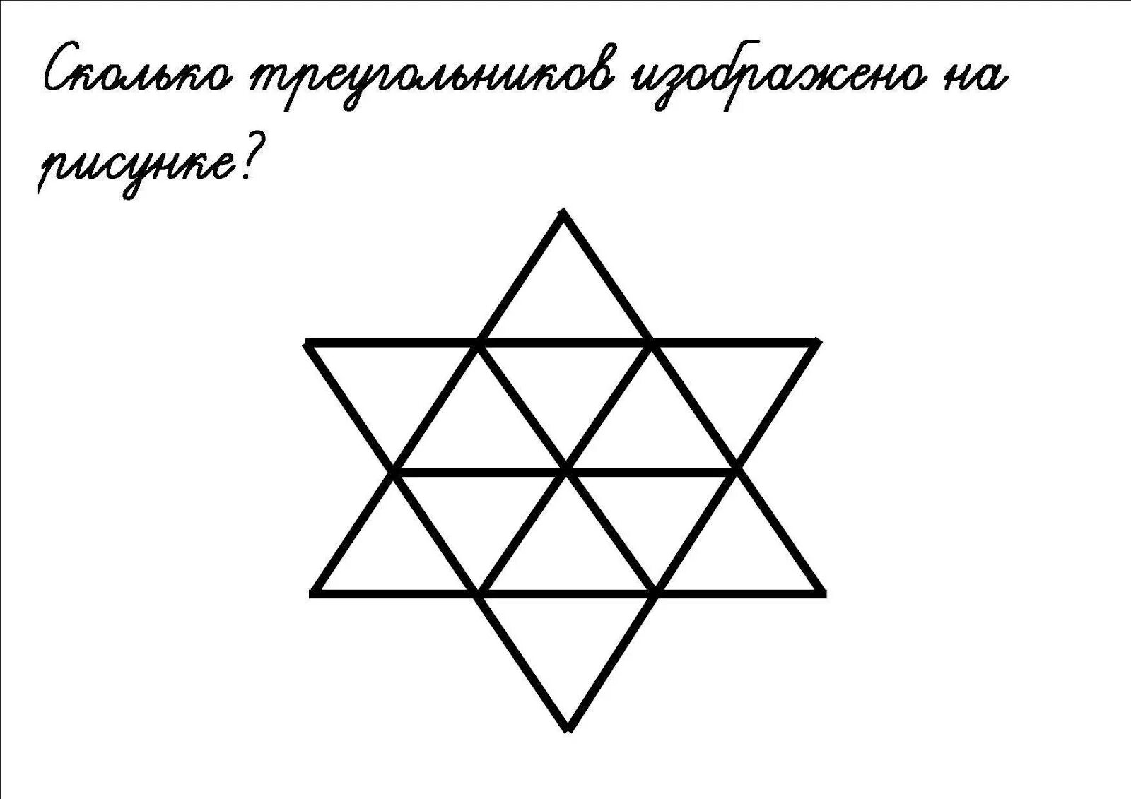 Как посчитать треугольники в фигуре. Сосчитай треугольники в фигуре. сколько треугольников на рисунке. сосчитай сколько треугольников на рисунке. задачи на подсчет фигур.